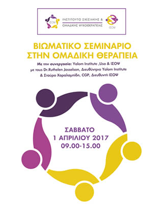 20170401_viomatiko_seminario_omadiki_psychotherapeia