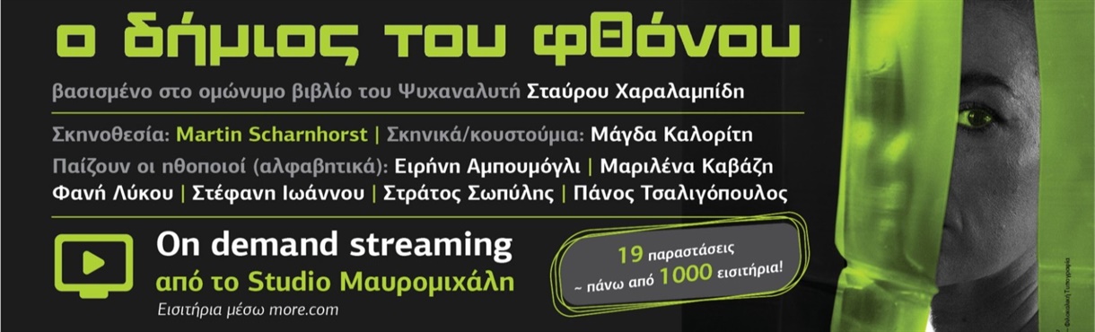 dimios tou fthonou streaming