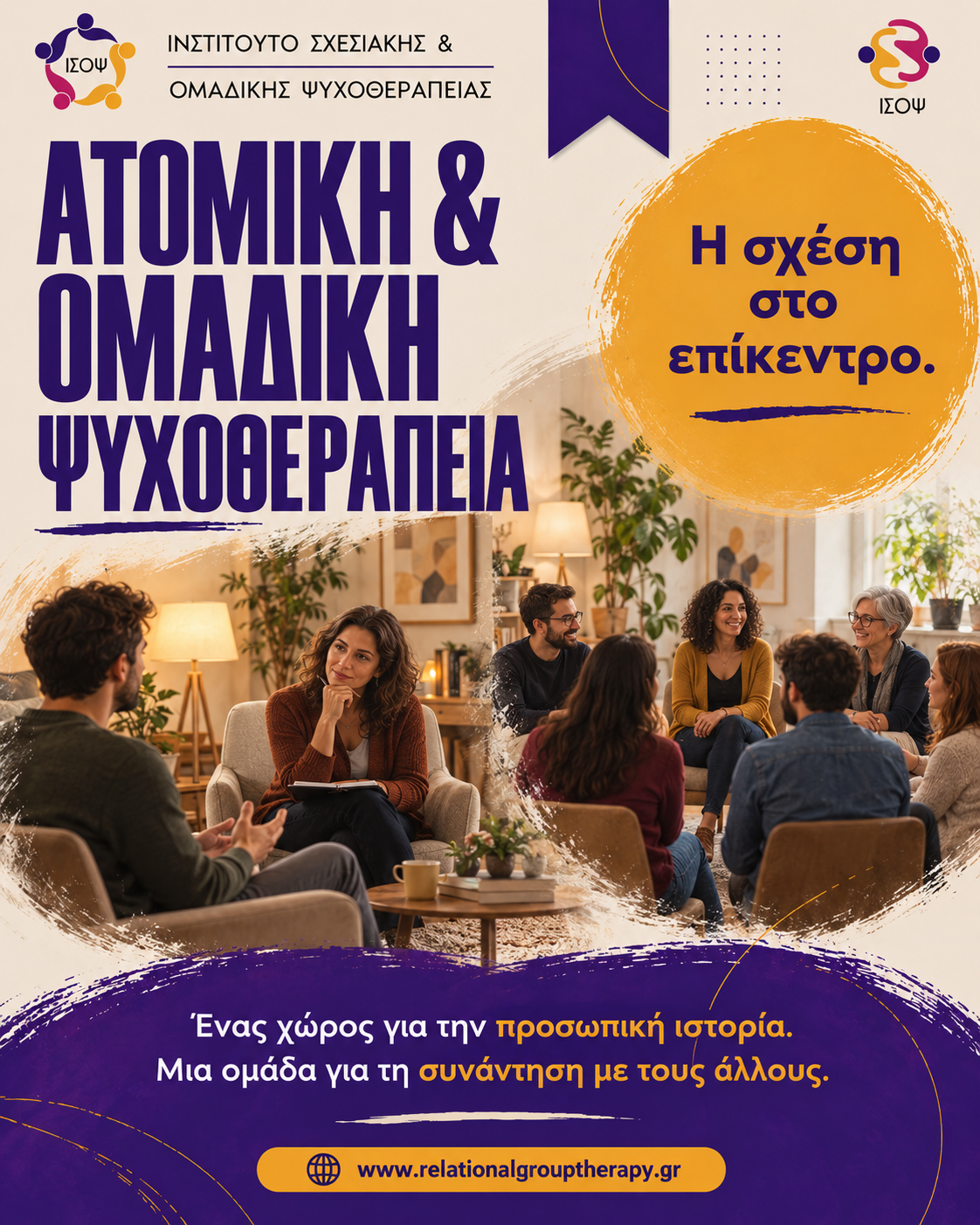 Ατομική και Ομαδική Ψυχοθεραπεία στο ΙΣΟΨ — Η σχέση στο επίκεντρο